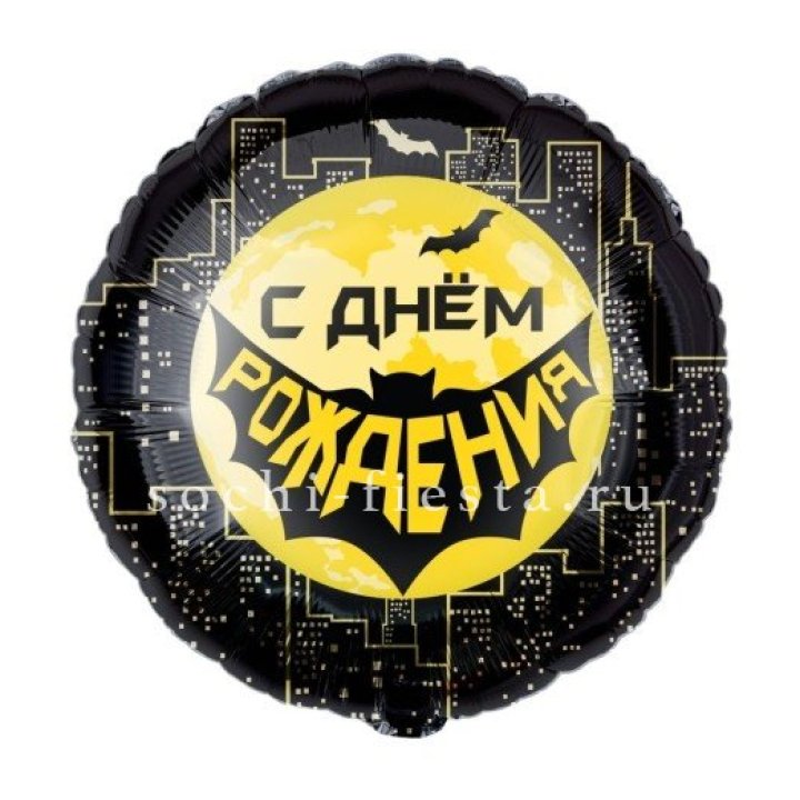 Фольгированный шар "С Днём Рождения!" Героическая тема в Петрозаводске