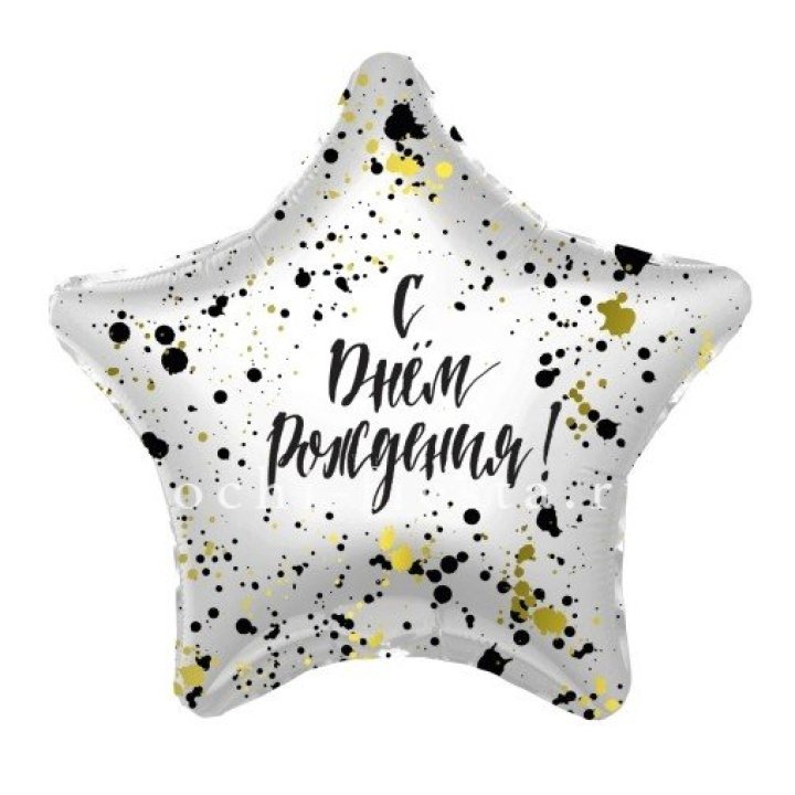 Фольгированный шар "С Днём Рождения!" Брызги в Петрозаводске