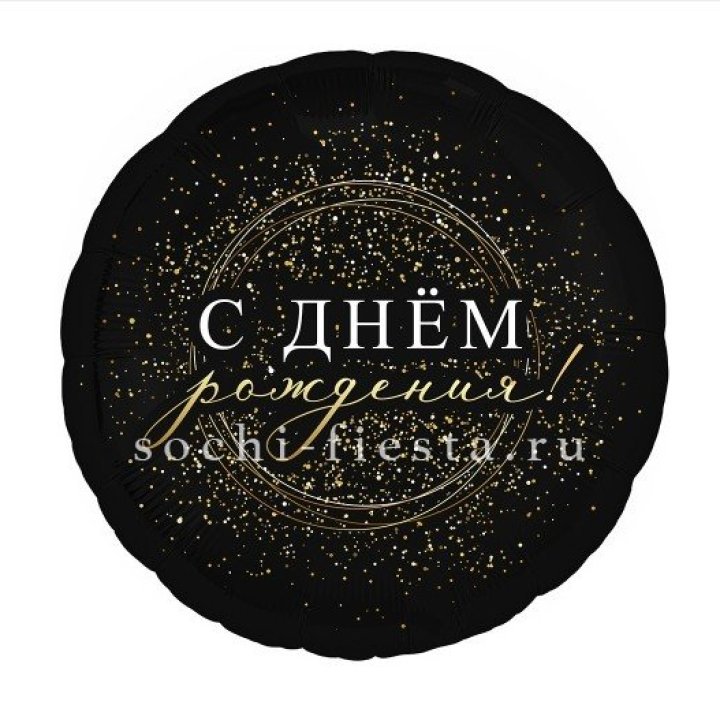 Фольгированный шар "С Днём Рождения!" Чёрное золото" в Петрозаводске