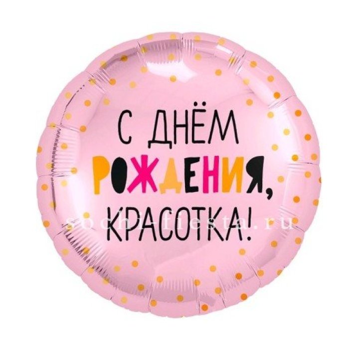 Фольгированный шар "С Днём Рождения, красотка!" в Петрозаводске