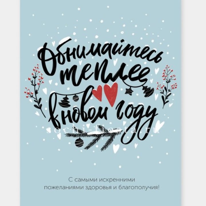 Открытка к букету "Обнимайтесь теплее" в Петрозаводске