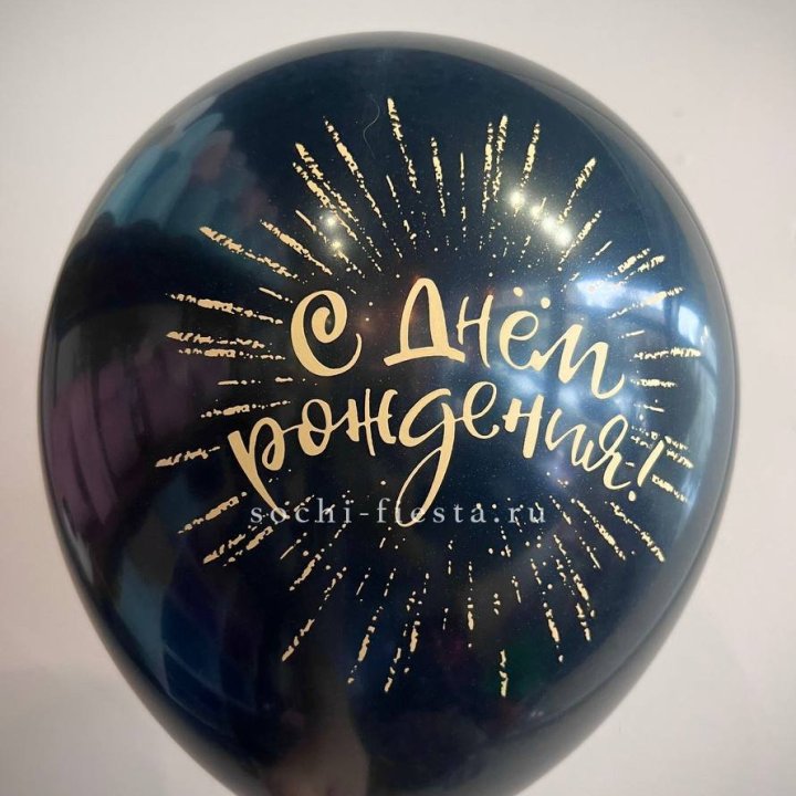 Гелиевый латексный шар С днем рождения!  (золото, черный, белый) в Петрозаводске