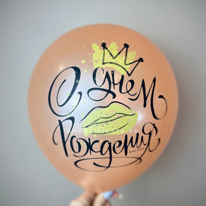 Гелиевый латексный шар С днем рождения!  (корона, черный,прозрачный) в Петрозаводске