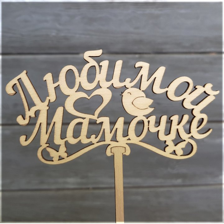 Топпер "Любимой мамочке" в Петрозаводске