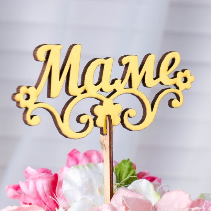 Топпер "Маме" в Петрозаводске