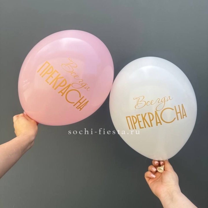 Гелиевые шары "Всегда прекрасна" в ассортименте в Петрозаводске