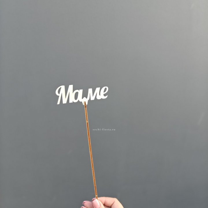 Топпер "Любимой мамочке" №2 в Петрозаводске