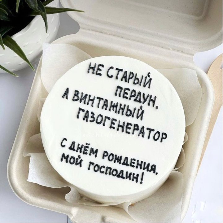 Бенто-торт "Не старый пердун" в Петрозаводске