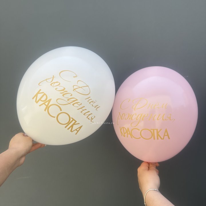 Латексный шар "С днем рождения, КРАСОТКА!" в Петрозаводске