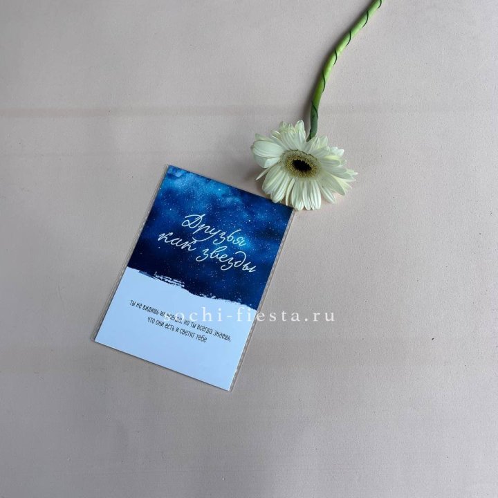 Открытка к букету "Друзья как звезды" в Петрозаводске