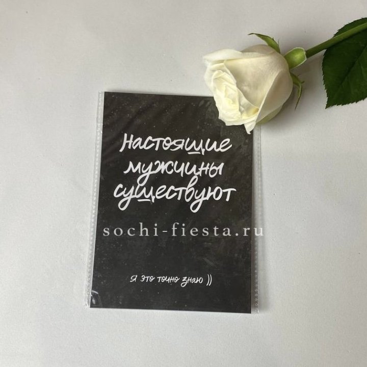 Открытка к букету "Настоящие мужчины существуют" в Петрозаводске