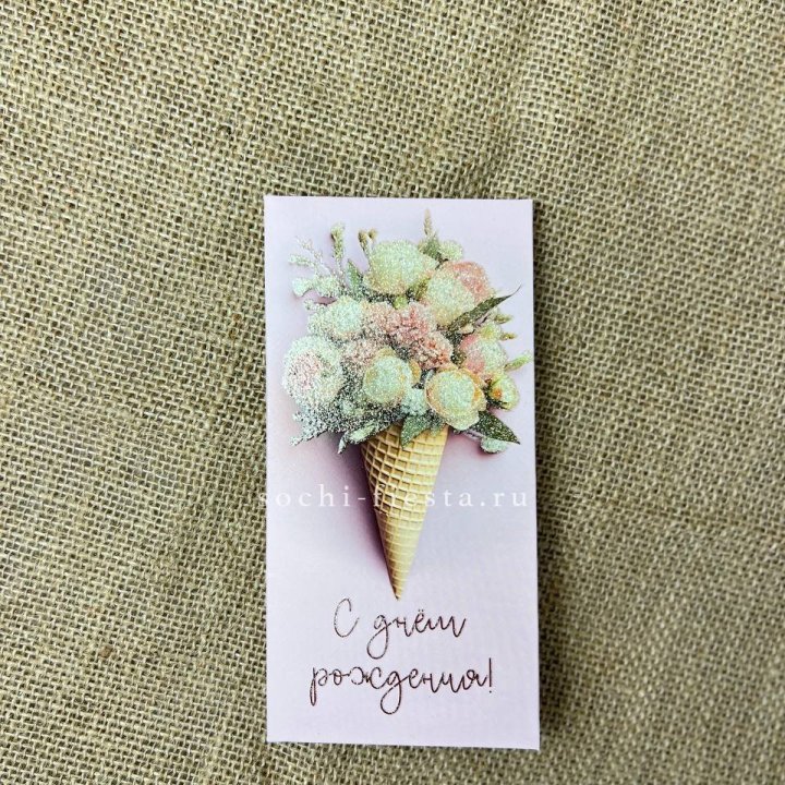 Конверт для денег С днём рождения  в Петрозаводске