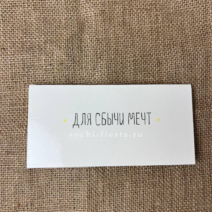 Конверт для денег "На сбыту мечт" в Петрозаводске