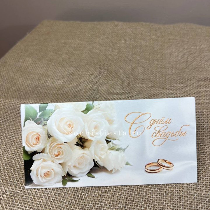 Конверт для денег С днём свадьбы в Петрозаводске