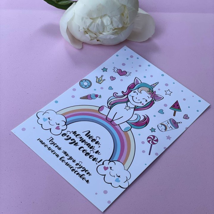 Открытка к букету "Мечтающий Единорог" в Петрозаводске