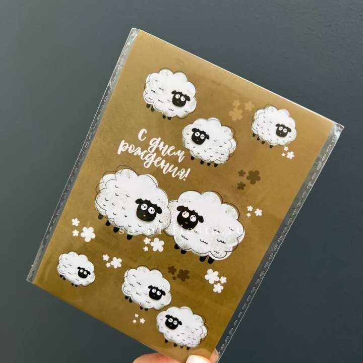 Открытка к букету "С днем рождения!” Овечки  в Петрозаводске