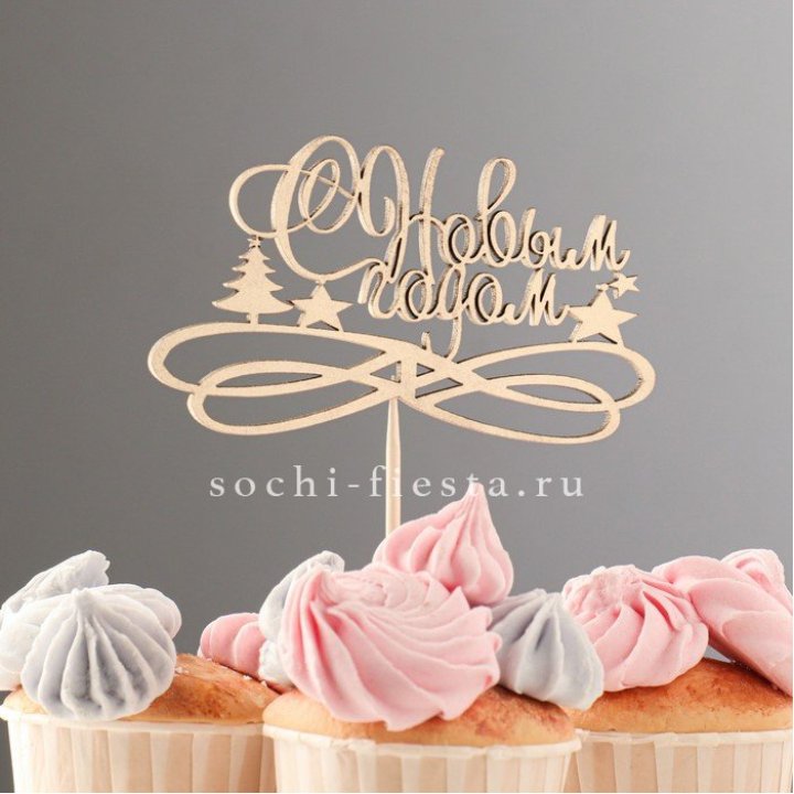 Топпер "С Новым Годом" в Петрозаводске