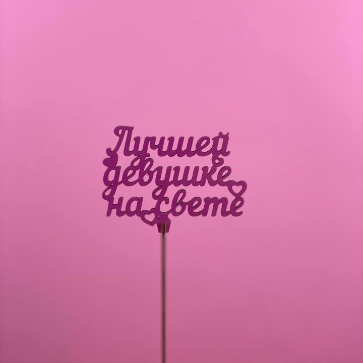 Топпер "Лучшей девушке на свете" в Петрозаводске