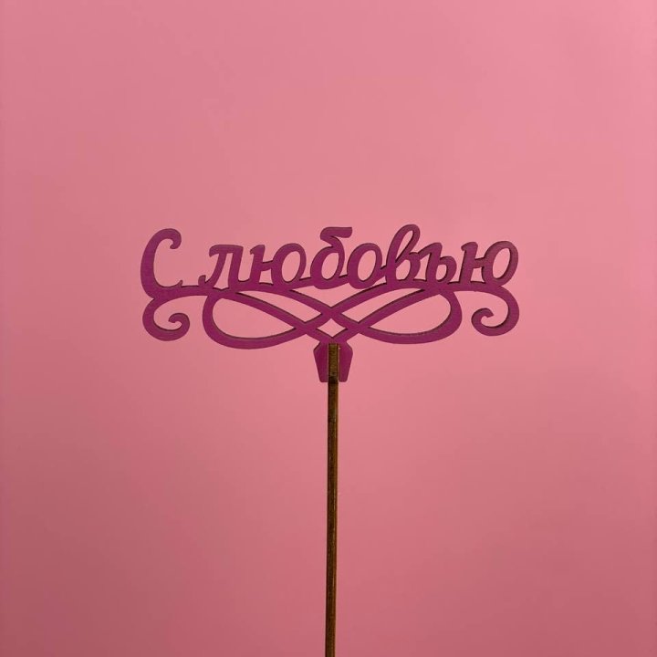 Топпер "С любовью" в Петрозаводске