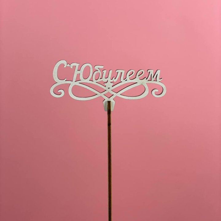 Топпер "С Юбилеем" в Петрозаводске