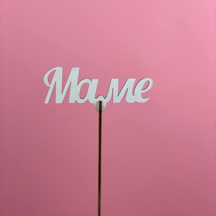 Топпер "Маме" №2 в Петрозаводске