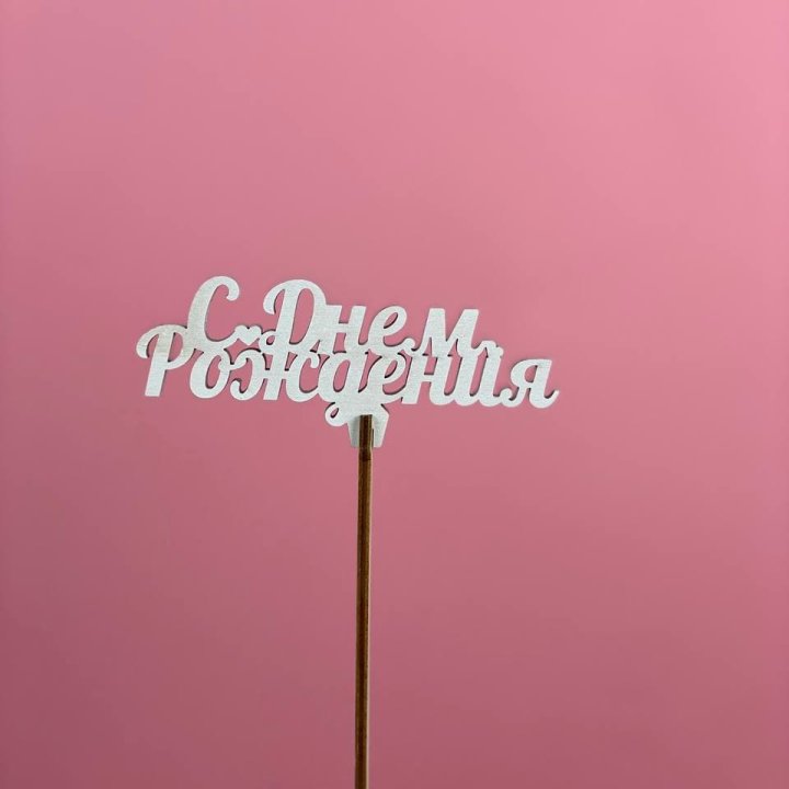 Топпер "С Днём Рождения" в Петрозаводске