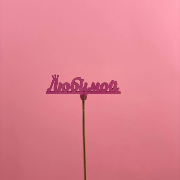 Топпер "Любимой" в Петрозаводске