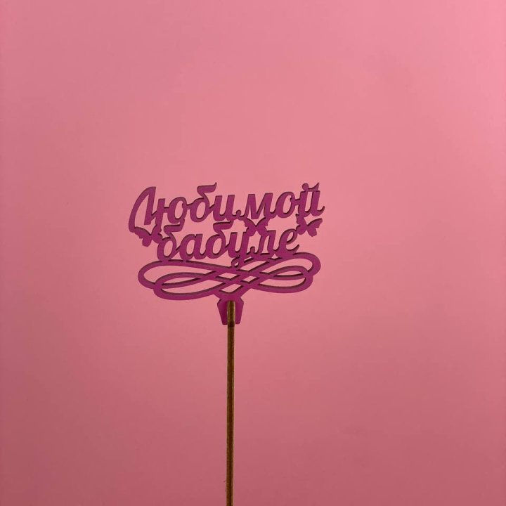 Топпер "Любимой бабуле" в Петрозаводске